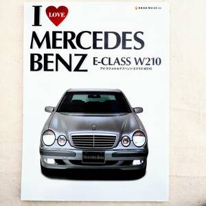 アイ・ラブ・メルセデスベンツ・Eクラス W210 I LOVE MERCEDES BENZ E-CLASS W210 NEKO MOOK 565