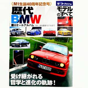 歴代BMW Mモデルのすべて モーターファン別冊 M1から最新モデルまで Mオールカタログ M1 M3 M5 E30