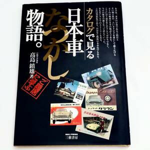 カタログで見るなつかし日本車物語。　自動車評論家 高島鎮雄 著　三樹書房　1999年1月発行