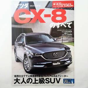 CX-8のすべて モーターファン別冊 ニューモデル速報 第563弾 マツダ 平成30年発行 三栄書房