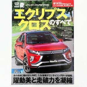 エクリプスクロスのすべて モーターファン別冊 ニューモデル速報 第567弾 三菱 平成30年発行 三栄書房 GK1W