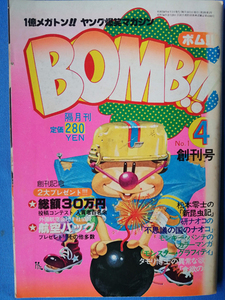 ■雑誌『BOMB!!』創刊号1979年■松本零士　タモリ　モンキー・パンチ　赤塚不二夫　所ジョージ　研ナオコ　とりいかずよし　ヤング爆笑■