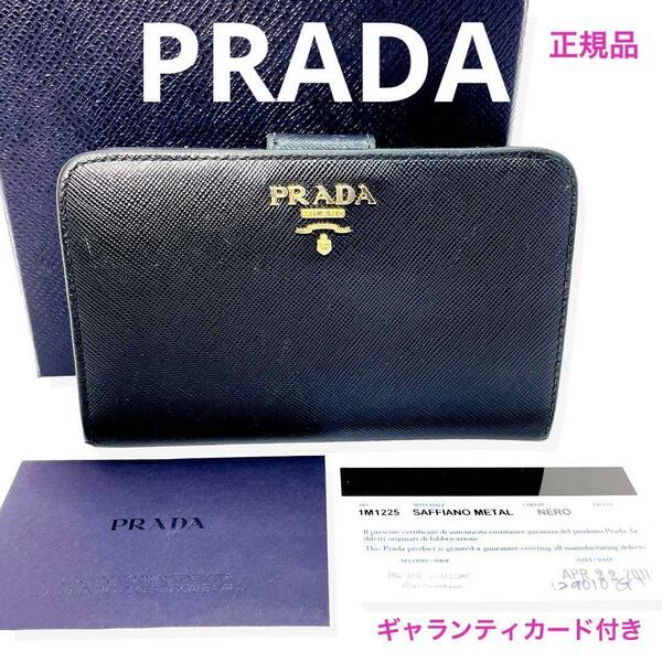 大人気 一点物 正規品 PRADA プラダ 二つ折り財布 黒 サフィアーノ1ML225 ロゴ レディース ブランド 付属品付き コンパクト 小銭入れあり