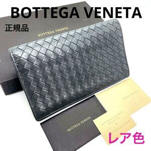 一点物 正規品 BOTTEGAVENETA ボッテガヴェネタ 長財布 二つ折り イントレチャート グレー 希少カラー 箱付き 小銭入れあり 付属品付き 