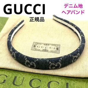 一点物 正規品 GUCCI グッチ エコ ウォッシュドデニム ヘアバンド カチューシャ 652835 3HAAH 人気 上品可愛い 箱付き ブランド プレゼント