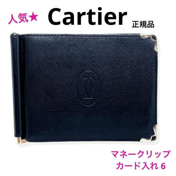 一点物 正規品 Cartier カルティエ マネークリップ カードケース マストライン 黒 ボルドー レザー ロゴ型押し 男女兼用 