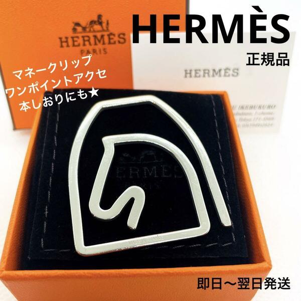 一点物 正規品 HERMES エルメス マネークリップ 馬 ホース エケストル シルバー金具 西武池袋店購入 刻印あり 男女兼用 札ばさみ カード