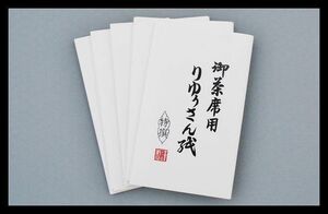 ▲楠廸庵▲りゅうさん紙(５帖入) 懐紙 茶道具 