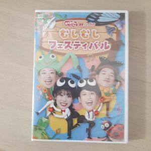 「おかあさんといっしょ」最新ソングブック むしむしフェスティバル　DVD