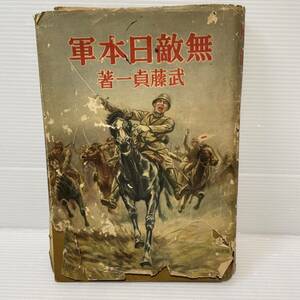 戦前「無敵日本軍」武藤貞一/講談社　 支那事変画報グラビア100頁有　 梁川剛一(装) 村上松次郎他(口絵)　 昭和13年初版。