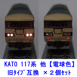 117系 【 電球色LED 】 ヘッドテールライト基板 ×２個セット [ KATO互換 ]