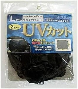 ベッスル ウインドサンシェード2枚入 NO.8950 普通車～1BOX車用 Lサイズ(43㎝60㎝）ブラック