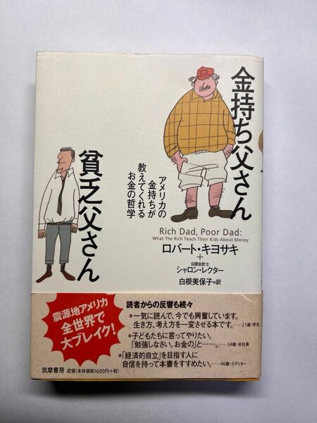 金持ち父さん 貧乏父さん アメリカの金持ちが教えてくれるお金の哲学