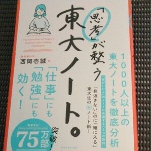 裁断済　「思考」が整う東大ノート。 西岡壱誠／著