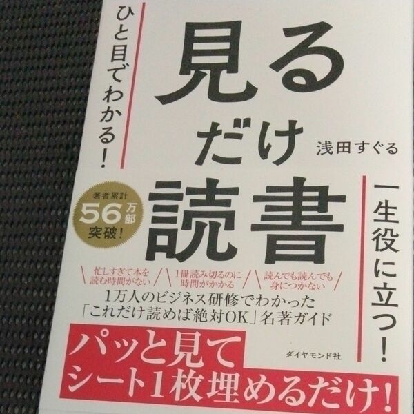 裁断済　ひと目でわかる！見るだけ読書 浅田すぐる／著