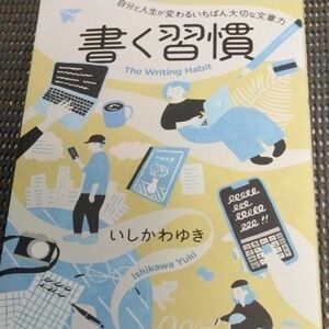 裁断済　書く習慣　自分と人生が変わるいちばん大切な文章力 いしかわゆき／〔著〕