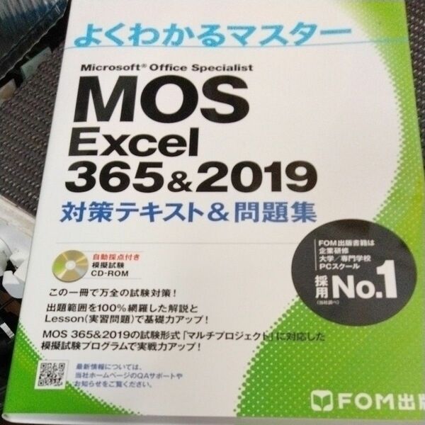 MOS Excel 365&2019 対策テキスト&問題集 (よくわかるマスター)