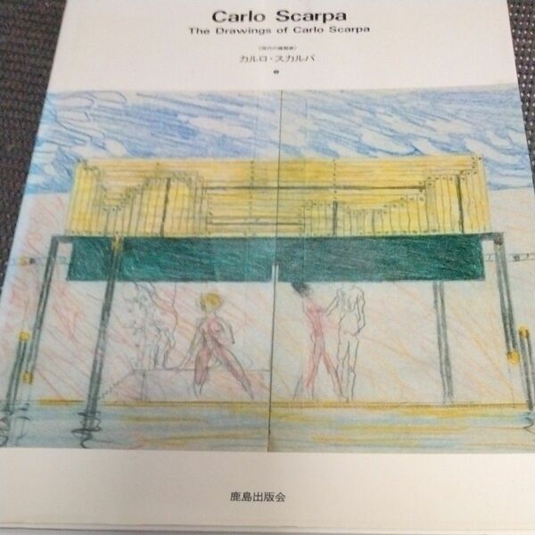 カルロ・スカルパ　The　Drawings　of Carlo Scarpa