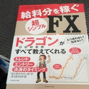 バツイチ＆３人の息子を抱えるシングルマザーが編み出した給料分を稼ぐ超シンプルＦＸ　低リスク＆小額で始められる！ 