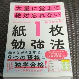 大量に覚えて絶対忘れない「紙１枚」勉強法 棚田健大郎／著