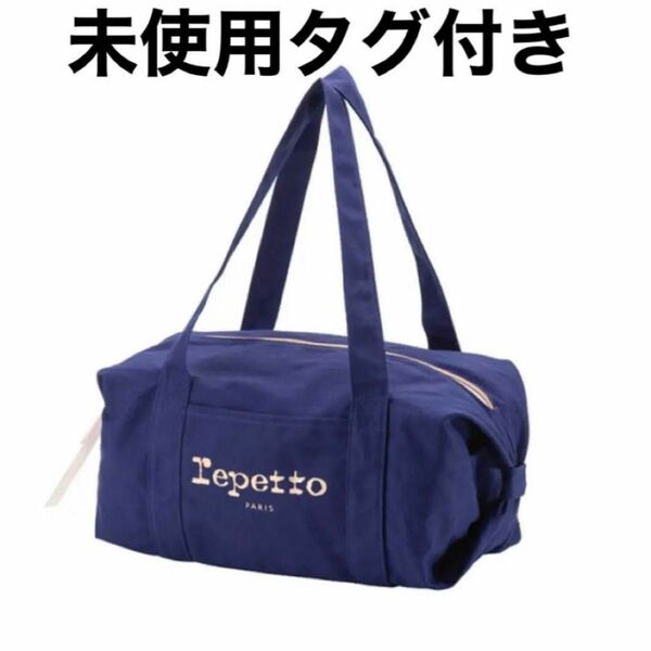 repetto ボストンバッグ　レッスンバッグ