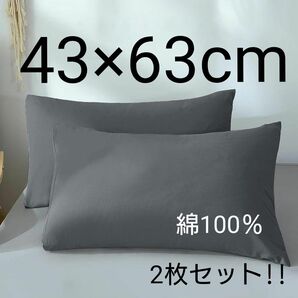 43×63cm枕カバー 綿100％ ダークグレー 2つセットピローケース ホテル品質 まくらカバー 封筒式 抗菌 防臭 防ダニ 