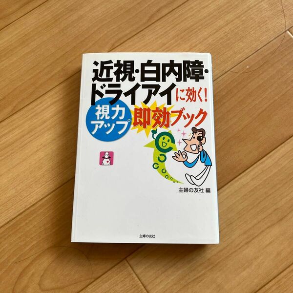 近視白内障ドライアイに効く！視力アップ速攻ブック