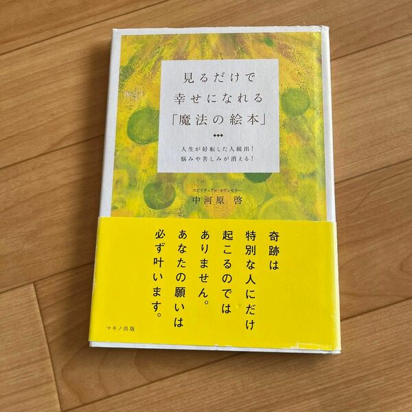 見るだけで幸せになれる魔法の絵本