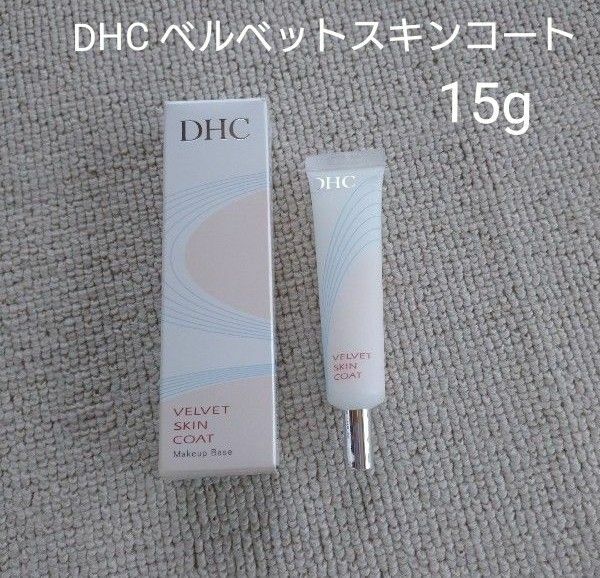 DHC ベルベットスキンコート 15g