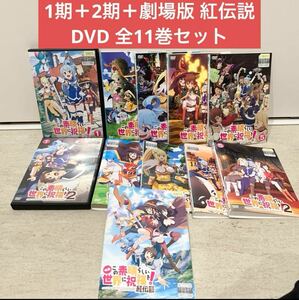 この素晴らしい世界に祝福を! このすば 1期 2期 劇場版 紅伝説 全11巻セット 全巻