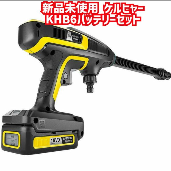 新品未使用　ケルヒャー　KHB6バッテリーセット　モバイル高圧洗浄機