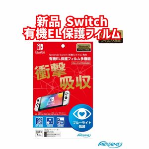 新品　Switch有機EL 保護フィルム　ブルーライトカット　スイッチ