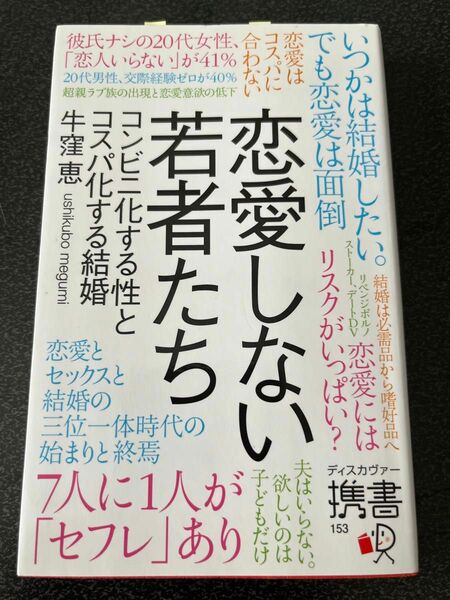 恋愛しない若者たち　本