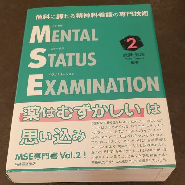 メンタルステータスイグザミネーション　他科に誇れる精神科看護の専門技術　２ （他科に誇れる精神科看護の専門技術） 武藤教志／編著