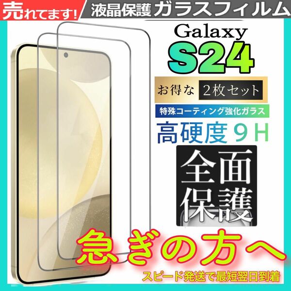 2枚入 Galaxy S24 保護フィルム　ギャラクシーS24 全面フィルム　強化ガラスフィルム　スピード発送　超透明