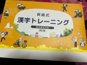 昇級式　漢字トレーニング　新訂版　漢字検定対応　新品　高校　高校一年生　教科書