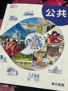 公共教科書　東京書籍　高校教科書　高校一年生