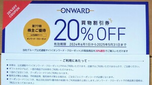 ★コード通知無料★オンワード・クローゼット 買物割引券 20％OFF クーポンコード 1回分　株主優待券　25/5/31まで