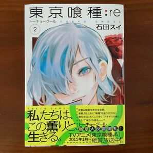 東京喰種（トーキョーグール）：ｒｅ　２ （ヤングジャンプコミックス） 石田スイ／著