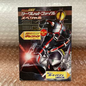 非売品【冊子 】仮面ライダーファイズ　シークレットファイル　スペシャル　カタログ　資料