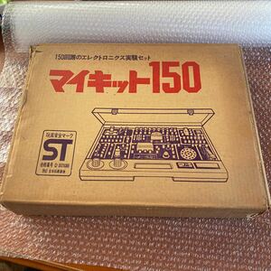  unused [ my kit 150] Gakken gakken experiment set Showa Retro box pain equipped operation not yet verification dead stock 