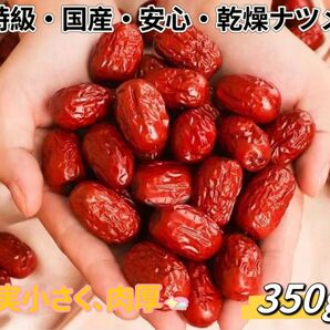 国産安心・乾燥ナツメ 種あり （350g)