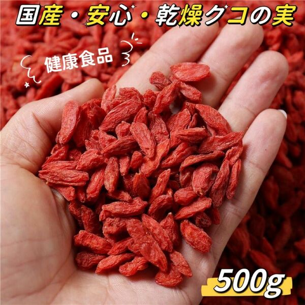 ☆国産・安心・天日乾燥クコの実(500g)