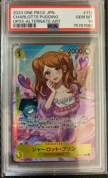 シャーロット・プリン　PSA10