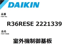 ダイキン エアコン 部品 室外機 制御基板 2229852 ※R40REP_画像1