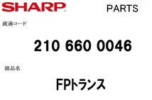 シャープ 洗濯機 部品 FPトランス 210 660 0046 ※ESGE60KT 他_画像1