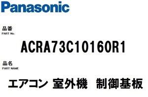 パナソニック エアコン 部品 室外機 制御基板 ACRA73C5985R1 ※CU-280DFL用　ナショナル