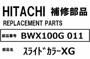 日立 洗濯機 部品 スライドカラーXG BWX100G 011 ※BWV70 BWV80A BWV80B BWV80C BWV80E BWV80F BWV90A BWV90B BWV90C BWV100A BWV100B 他