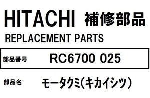 日立 冷蔵庫 部品 モータクミ（キカイシツ）RC6700 025 ※RC4800 RC5200 RC5700 RC6200 RC6700 RSF480CM 他