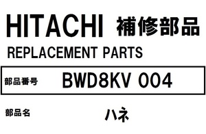 日立 洗濯機 部品 ハネ(パルセータ) BWD8KV 004